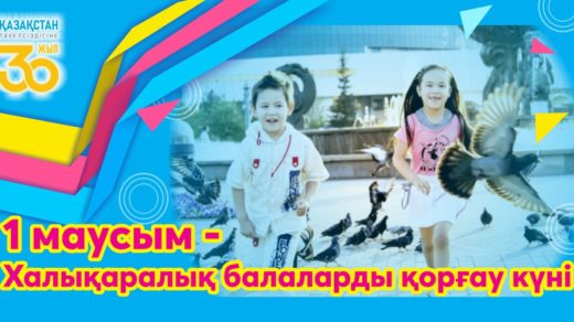Баннер 1-Маусым Халықаралық балаларды қорғау күні, Международный День защиты детей [CDR]