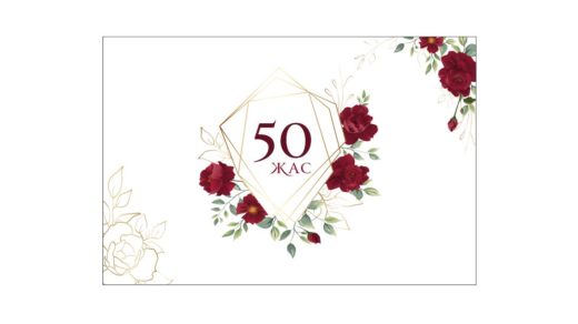 Баннер мерейтойы 50 жыл, баннер на юбилей 50 лет, вектор [CDR]