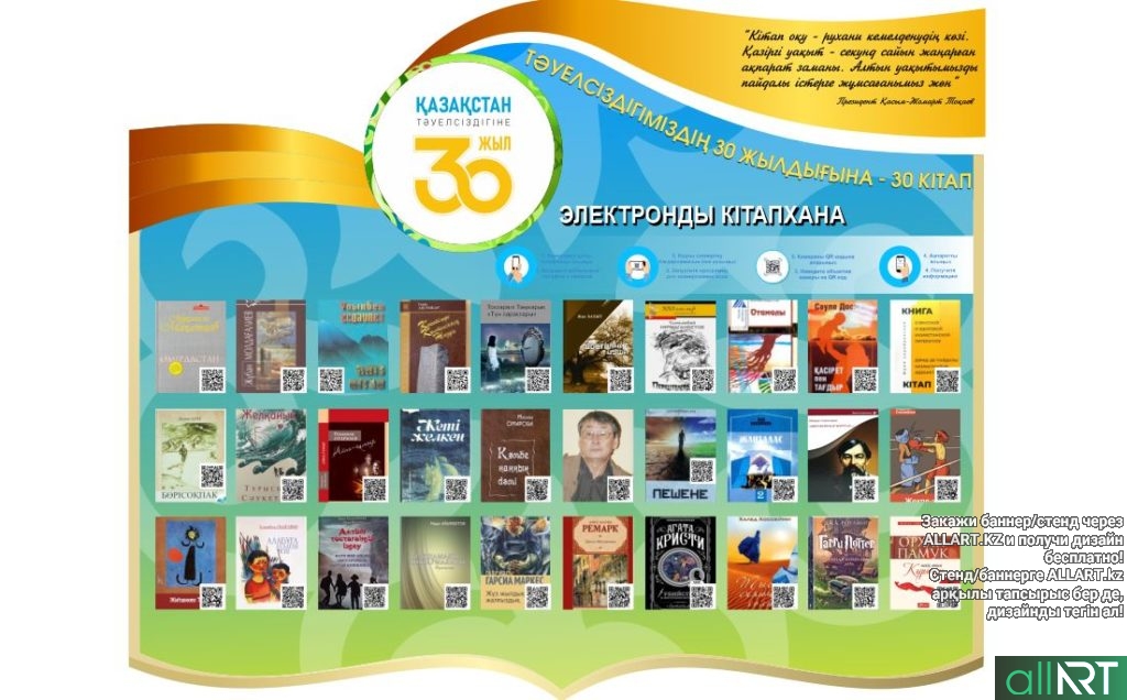 Оқуға құштар мектеп 30 жылдыққа 30 кітап QR Smart стенд [CDR]