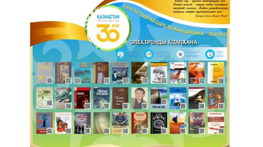 Оқуға құштар мектеп 30 жылдыққа 30 кітап QR Smart стенд [CDR]