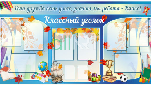 Стенд сынып бұрыш, классный уголок [CDR]