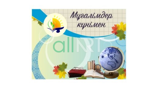 Баннер мұғалімдер күнімен, баннер с днем учителя [CDR]