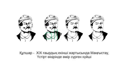 Құлшар - XIX ғаырдың екінші жартысында Маңғыстау,Үстірт өіңірінде өмір сүрген күйші [CDR]