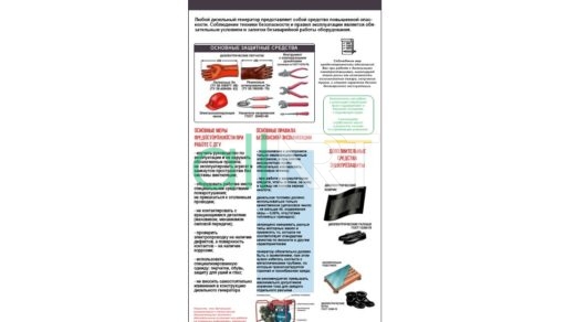Стенд БЕЗОПАСНОСТЬ ПРИ РАБОТЕ С ДИЗЕЛЬНЫМ ГЕНЕРАТОРОМ [CDR]