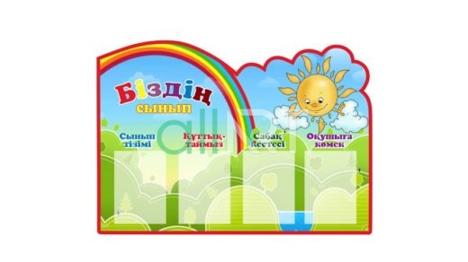 Стенд біздің сынып, наш класс для детского сада [CDR]