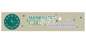 Стенд математика, арифметика, формулы тригонометрии, планиметрии, стереометрия [CDR]