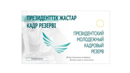 Баннер ПРЕЗИДЕНТСКИЙ МОЛОДЕЖНЫЙ КАДРОВЫЙ PE3EPB [CDR]