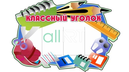 Стенд сынып бұрыш, классный уголок [CDR]