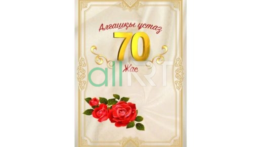 Грамота на 70 жас [CDR]