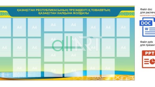 Стенд Токаев жолдауы обновляемый [CDR]