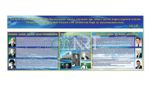 Қазақстан математикасы тұлғасының стенді, стенд личности математики Казахстана [CDR]