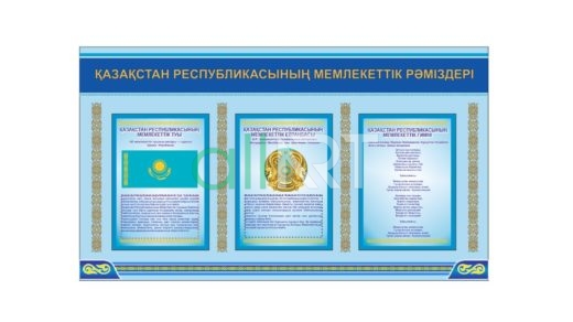 Стенд Қазақстан республикасының мемлекеттік рәміздері, государственные символы республики казахстан [CDR]