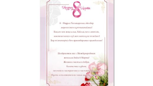 8 наурызға арналған грамота/грамота на 8 марта [CDR]