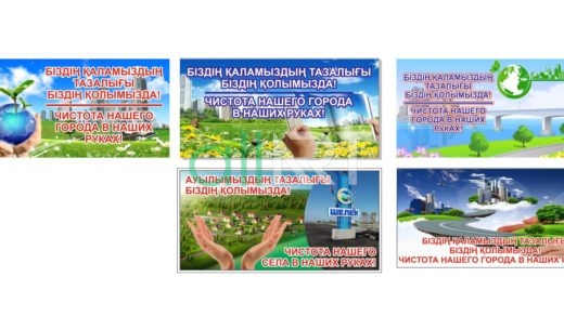 Біздің қаламыздың тазалығы біздің қолымызда! Чистота нашего города в наших руках [CDR]
