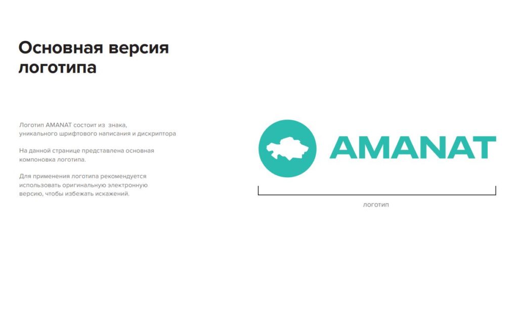 Логотип Аманат, правила размещения [PDF]