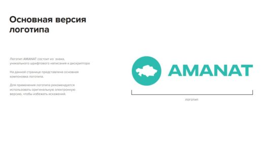 Логотип Аманат, правила размещения [PDF]