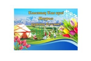 Красивый баннер на Наурыз в казахском стиле [CDR]