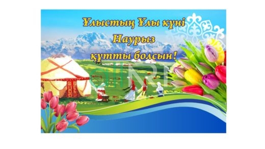 Баннер Ұлыстың ұлы күні Наурыз құтты болсын! [CDR]