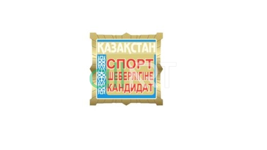 Логотип Қазақстан спорт ШЕБЕРЛІГІНЕ кандидат [CDR]