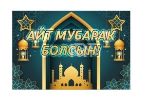 Баннер Рамазан на казахском РК Казахстан [CDR]