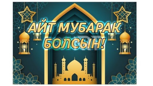 Баннер айт мубарак болсын [CDR]