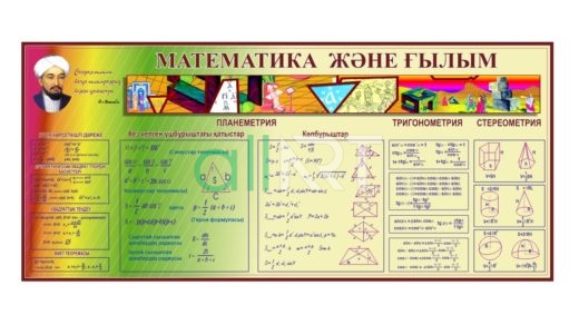 Стенд математика және ғылым [CDR]