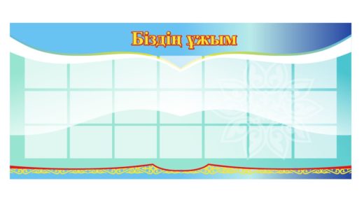 Стенд в коридор бідің ұжым в векторе [CDR]