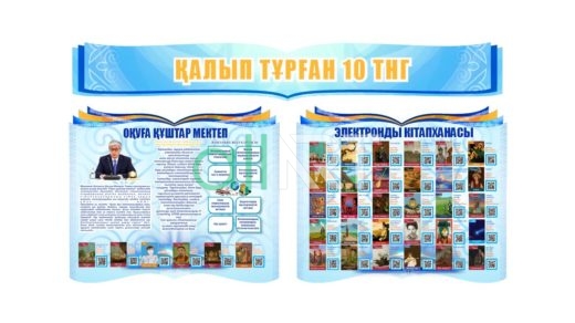 Стенд оқуға құштар QR смарт [CDR]