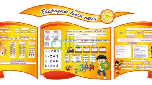 Стенд Бастауыш білім негізі [CDR]