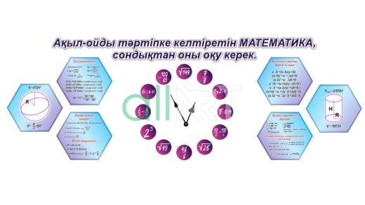 Модульный стенд по математике, часы с формулами [CDR]