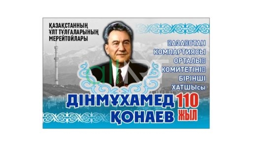 Баннер Дінмұхаммед Қонаев 110 жыл [CDR]