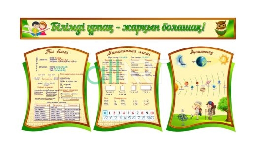 Стенд Тіл білімі, Математика әлемі, Дуниетану [CDR]