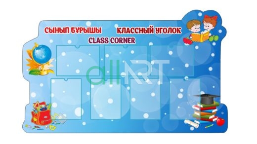 Стенд сынып бұрышы, классный уголок [CDR]