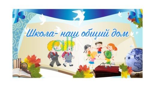 Баннер на 1 сентября, школа наш общий дом [CDR]