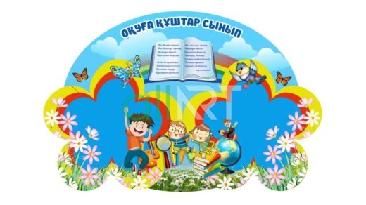 Стенд Оқуға құштар сынып [CDR]