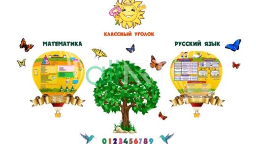 Сынып бұрышы, математика және орыс тілі, классный уголок, математика и русский [CDR]
