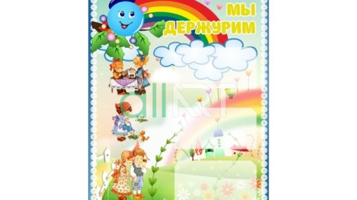 Стенд для детского сада мы дежурим [CDR]