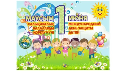 Баннер 1 маусым Балаларды қорғау күні, 1 июня день защиты детей [CDR]