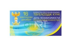 Баннер Қазақстан Республикасының тәуелсіздік Күні , День Независимости Республики Казахстан 16 декабря [CDR]
