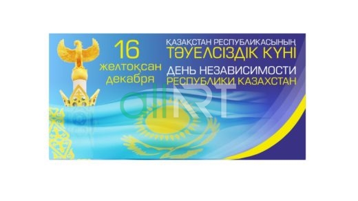 Баннер Қазақстан Республикасының тәуелсіздік Күні , День Независимости Республики Казахстан 16 декабря [CDR]
