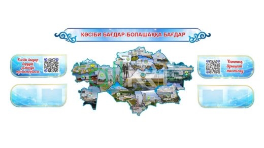 Стенд КӘСІБИ БАҒДАР-БОЛАШАҚҚА БАҒДАР [CDR]