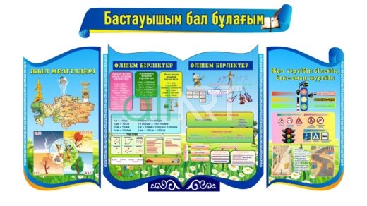 Бастауыш сыныпқа арналған әдемі стенд, красивый стенд для начального класса  [CDR]