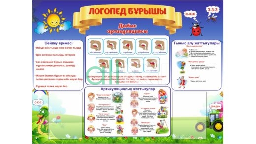 Логопед бұрышы [CDR]