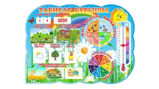 Табиғат бұрышы, уголок природы на казахском [CDR]