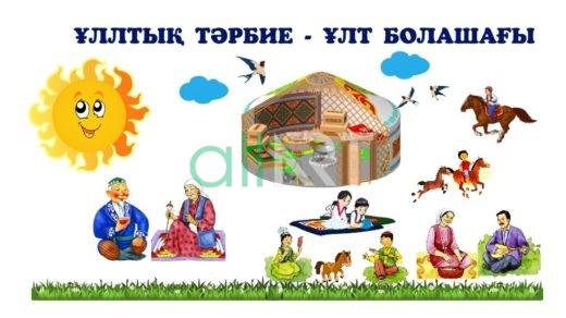 Ұллтық Тәрбие - Ұлт Болашағы, Национальное Воспитание-Будущее Нации [CDR]