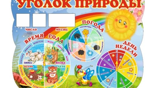 Стенд уголок природы на рус [CDR]