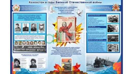 Стенд Қазақстан Ұлы Отан соғысы жылдарында, Казахстан в годы ВОВ [CDR]