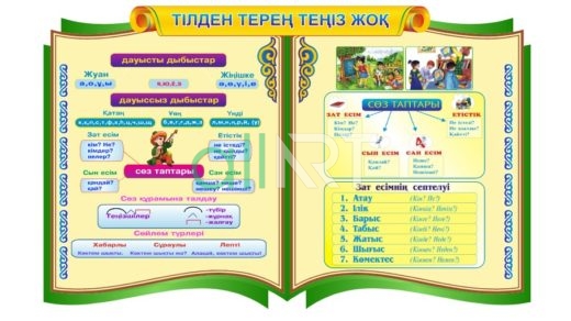 Бастауыш сыныпқа арналған Қазақ тілі бойынша Стенд, Стенд по казахскому языку для начального класса [CDR]