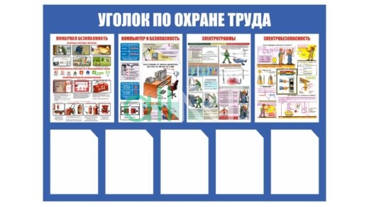 Уголок охраны труда [CDR]