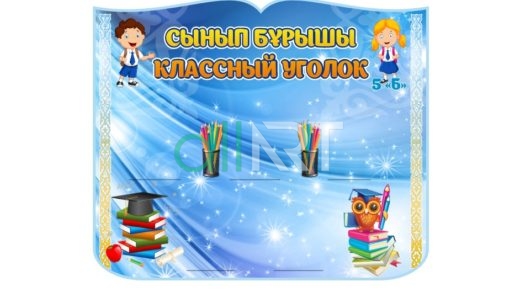Стенд сынып бұрышы, классный уголок [CDR]